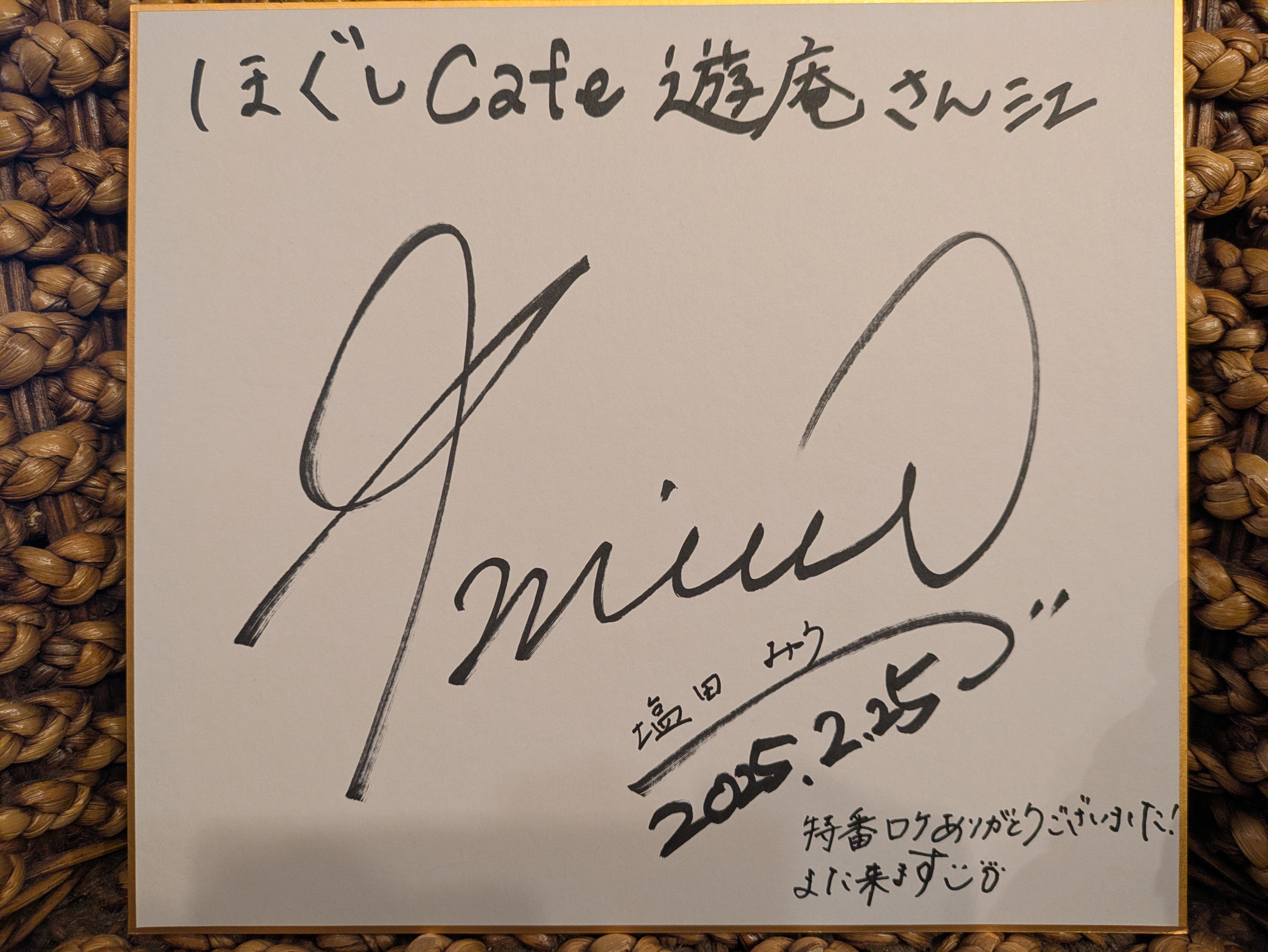 元ソフトバンクホークス和田毅さんご来店☆ | 長崎市のマッサージ