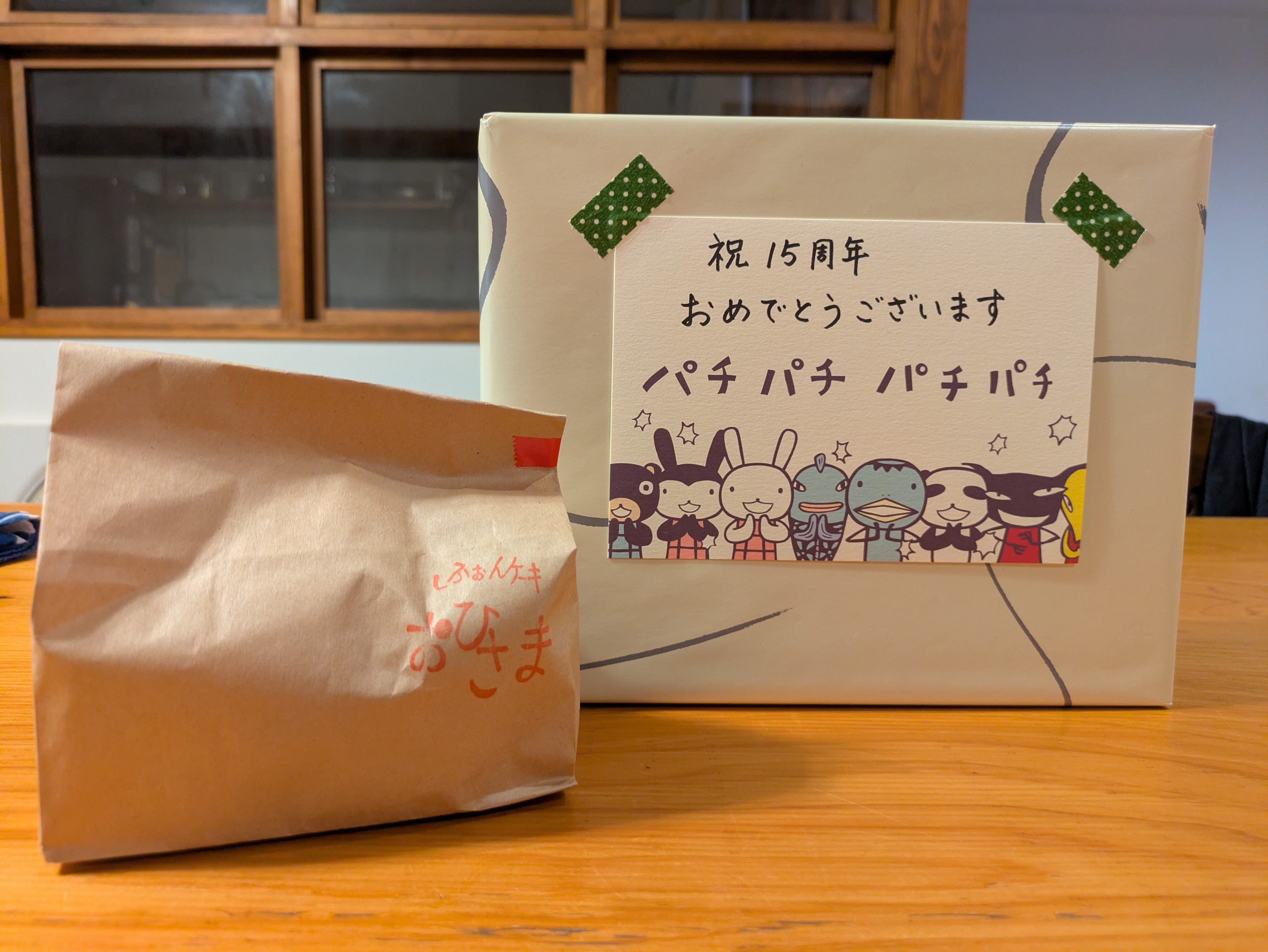 15周年 嵩下さんから2