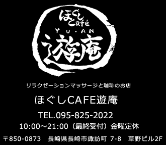 長崎市のマッサージ＆カフェの融合店 | ほぐしCafe遊庵